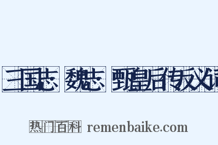 三国志·魏志·甄皇后传反义词是什么意思的图片